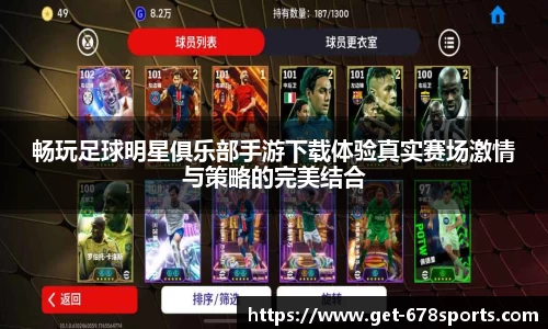 畅玩足球明星俱乐部手游下载体验真实赛场激情与策略的完美结合