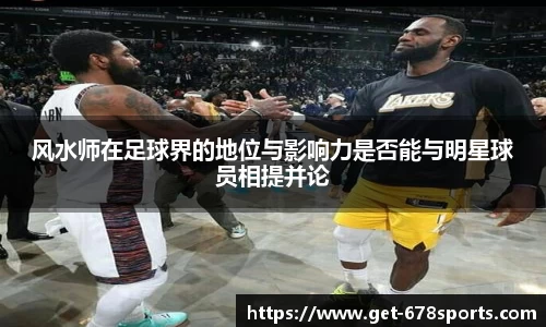 风水师在足球界的地位与影响力是否能与明星球员相提并论
