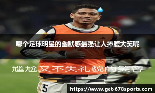 哪个足球明星的幽默感最强让人捧腹大笑呢