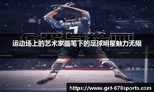 运动场上的艺术家画笔下的足球明星魅力无限