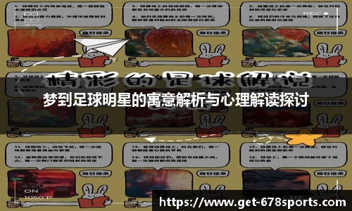 梦到足球明星的寓意解析与心理解读探讨