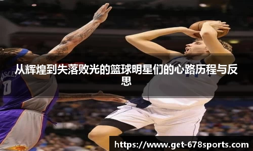 从辉煌到失落败光的篮球明星们的心路历程与反思